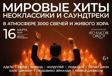 Neo Classic Orchestra&period; &Mcy;&icy;&rcy;&ocy;&vcy;&ycy;&iecy; &khcy;&icy;&tcy;&ycy; &vcy; &acy;&tcy;&mcy;&ocy;&scy;&fcy;&iecy;&rcy;&iecy; 3000 &scy;&vcy;&iecy;&chcy;&iecy;&jcy; &icy; &zhcy;&icy;&vcy;&ocy;&gcy;&ocy; &khcy;&ocy;&rcy;&acy;
