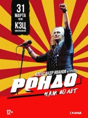 Александр Иванов и группа «Рондо»
