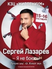 Сергей Лазарев