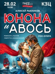 Рок-опера «Юнона и Авось»