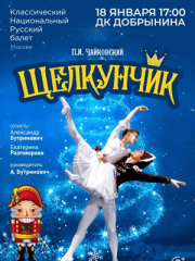 Балет "Щелкунчик"