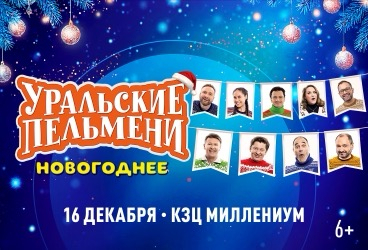Уральские пельмени. Новогоднее шоу