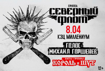 Северный флот. Хиты «Король и Шут»