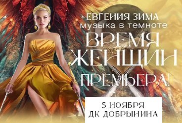 Музыка в темноте «Время Женщин»