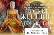 Музыка в темноте «Время Женщин»