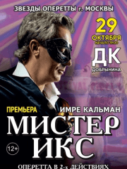 Оперетта «Мистер Икс»