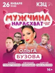 Спектакль «Мужчина нарасхват»