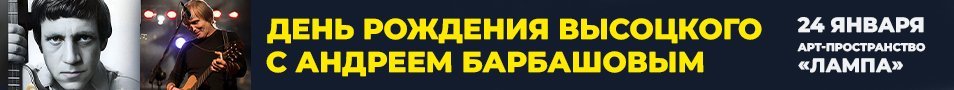 День рождения Высоцкого с Андреем Барбашовым