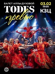 Балет Аллы Духовой «Todes». Шоу «Превью»