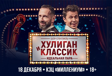 Ярославль - Хулиган и Классик. Идеальная пара