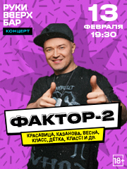 Фактор-2 . Большой сольный концерт