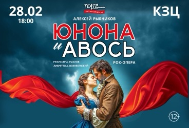 Рок-опера «Юнона и Авось»