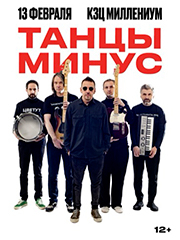 Танцы Минус