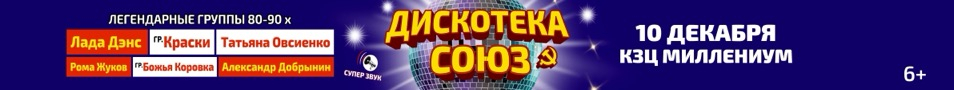Дискотека СОЮЗ. Легендарные группы 80-90х
