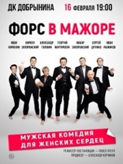 Спектакль «Форс в мажоре» Ярославль