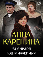 Спектакль "Анна Каренина"