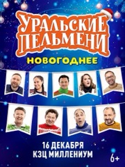 Уральские пельмени. Новогоднее шоу