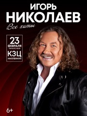 Игорь Николаев