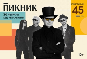 Пикник. Юбилейный тур