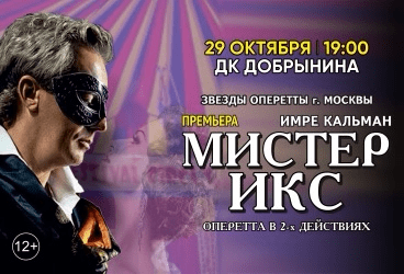 Оперетта «Мистер Икс»