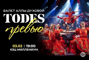 Балет Аллы Духовой «Todes». Шоу «Превью»