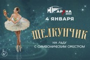 «Щелкунчик» на льду с симфоническим оркестром
