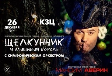 МАКСИМ АВЕРИН. ЩЕЛКУНЧИК С СИМФОНИЧЕСКИМ ОРКЕСТРОМ