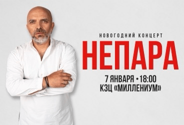 НЕПАРА. НОВОГОДНИЙ КОНЦЕРТ