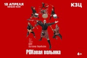 "РОКовая волынка. Шоу Артемия Воробьева"
