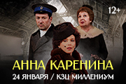 Спектакль "Анна Каренина"