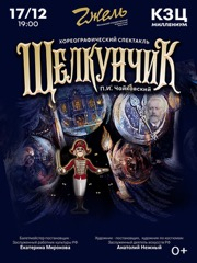 «Щелкунчик» Ярославль - Театр танца «Гжель»