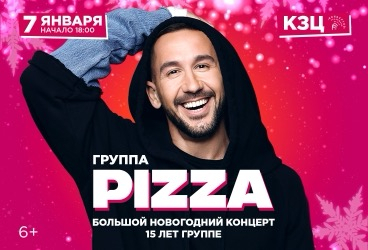 Pizza. Большой новогодний концерт. 15 лет группе