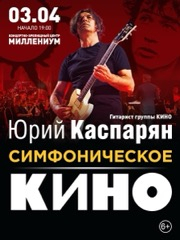 Симфоническое "Кино". Ярославль