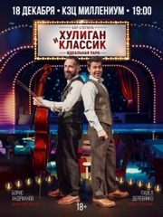 Ярославль - Хулиган и Классик. Идеальная пара