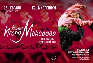 Концерт ансамбля народного танца им. Игоря Моисеева
