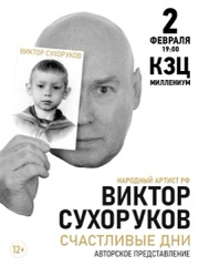 Виктор Сухоруков. Счастливые дни. Ярославль