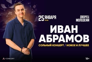 Иван Абрамов. Новое и лучшее