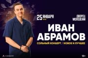 Иван Абрамов. Новое и лучшее