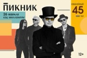 Пикник. Юбилейный тур