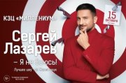 Сергей Лазарев