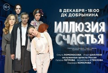 СПЕКТАКЛЬ «ИЛЛЮЗИЯ СЧАСТЬЯ»