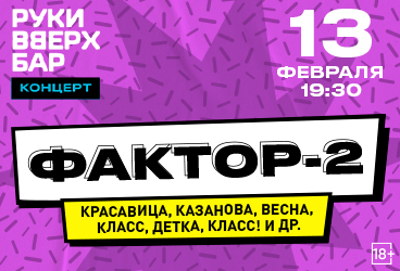 Фактор-2 . Большой сольный концерт