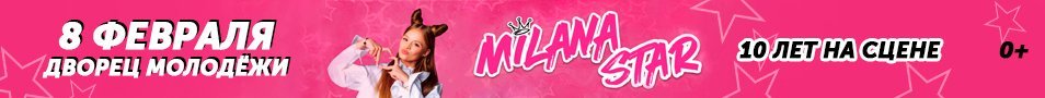 Сольный концерт Milana STAR